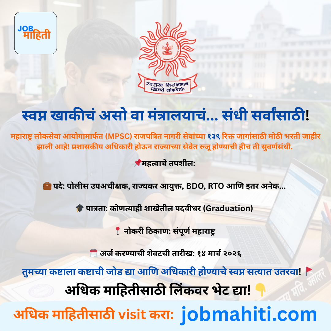 MPSC राज्य सेवा भरती 2026